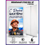 Мобильный стенд (ролл-ап) для Дня шахтера, последнее воскресенье августа 