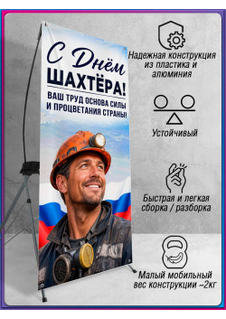Мобильный Х-баннер (паук) для Дня шахтера, последнее воскресенье августа