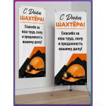 Полотно для Х-стенда (паук) на День шахтера, последнее воскресенье августа 