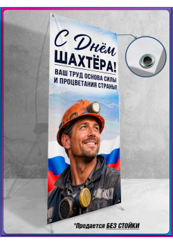 Полотно для Х-стенда (паук) на День шахтера, последнее воскресенье августа