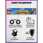 Уличный горизонтальный баннер ко Дню строителя 