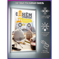 Лайтбокс на День строителя, второе воскресенье августа