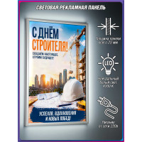 Световая панель – День строителя