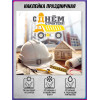 Наклейка на День строителя для окон и витрин