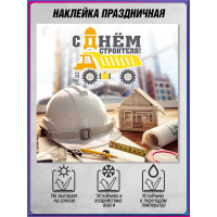 Наклейка на День строителя для окон и витрин