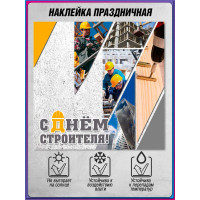 Интерьерная наклейка на День строителя