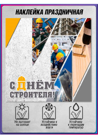Наклейка на День строителя