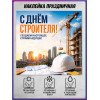 Наклейка на День строителя