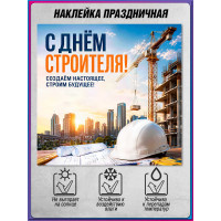 Наклейка на День строителя