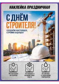 Наклейка на День строителя