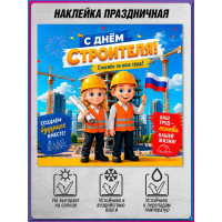 Оконная наклейка на День строителя