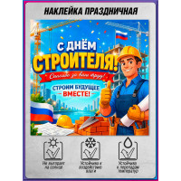 Самоклеящаяся наклейка на День строител