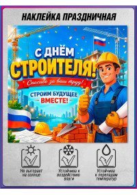 Оконная наклейка на День строителя