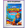 Плакат на День строителя с поздравлением