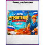 Полотно для фотозоны (пресс-волл) на День строителя 