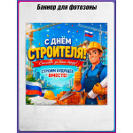 Полотно для фотозоны (пресс-волл) на День строителя 