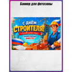 Полотно для фотозоны (пресс-волл) на День строителя 
