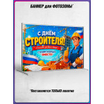 Полотно для фотозоны (пресс-волл) на День строителя 