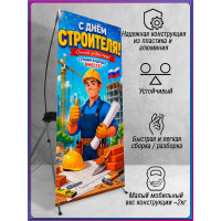 Х-стенд (паук) на День строителя, второе воскресенье августа