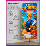 Х-стенд (паук) на День строителя, второе воскресенье августа 