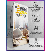 Х-стенд (паук) на День строителя, второе воскресенье августа