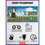Баннер горизонтальный на День танкиста 