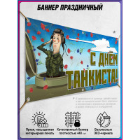 Баннер горизонтальный на День танкиста