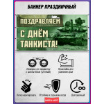 Танковый баннер горизонтальный ко Дню танкиста 