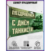 Танковый баннер горизонтальный ко Дню танкиста