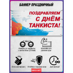 Горизонтальный баннер ко Дню танковых войск 