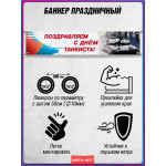 Горизонтальный баннер ко Дню танковых войск 