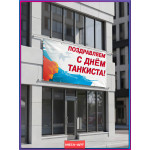 Горизонтальный баннер ко Дню танковых войск 