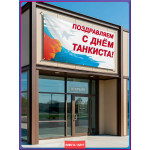 Горизонтальный баннер ко Дню танковых войск 