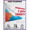 Горизонтальный баннер ко Дню танковых войск