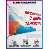 Горизонтальный баннер ко Дню танковых войск