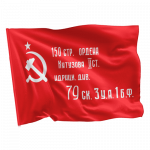 Флаг Победы (копия знамени Победы) Флаг Победы (копия знамени Победы)
