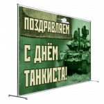 Фотозоны и пресс-воллы на День танкиста – каркасные конструкции для праздничного оформления танковых войск Фотозоны и пресс-воллы на День танкиста – каркасные конструкции для праздничного оформления танковых войск