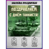 Наклейка на День танкиста, праздничный декор для окон и стен