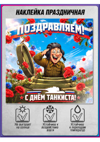 Оконная наклейка на День танкиста – праздничный декор для витрин и окон