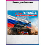 Полотно для фотозоны (пресс-волл) на День танкиста 