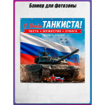 Полотно для фотозоны (пресс-волл) на День танкиста 