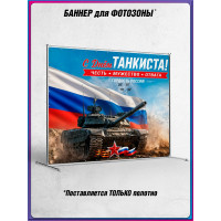 Полотно для фотозоны (пресс-волл) на День танкиста
