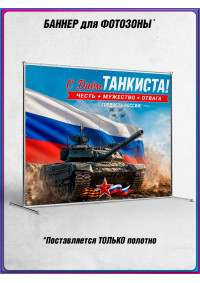 Полотно для фотозоны (пресс-волл) на День танкиста