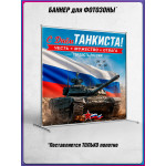 Полотно для фотозоны (пресс-волл) на День танкиста 
