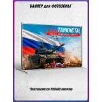 Полотно для фотозоны (пресс-волл) на День танкиста 
