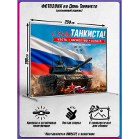 Пресс-волл (фотозона) на День танкиста (второе воскресенье сентября)