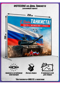 Пресс-волл (фотозона) на День танкиста (второе воскресенье сентября)
