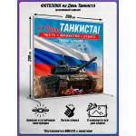 Пресс-волл (фотозона) на День танкиста (второе воскресенье сентября) 