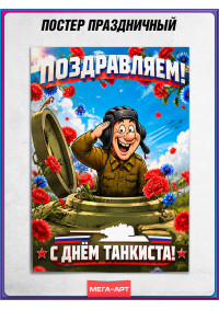 Плакат ко Дню танкиста (второе воскресенье сентября)