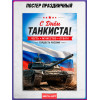 Патриотический плакат ко Дню танковых войск